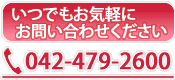 お問い合わせは電話042-479-2600