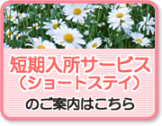 短期入所サービスのご案内