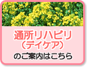 通所リハビリのご案内