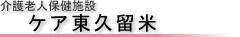 介護老人保健施設　ケア東久留米
