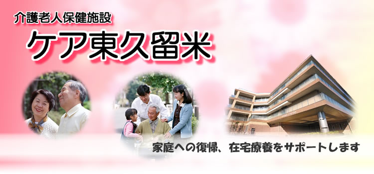 介護老人保健施設 ケア東久留米