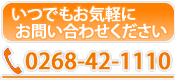 お問い合わせは電話0268-42-1110