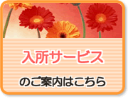 入所サービスのご案内