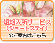 短期入所サービスのご案内