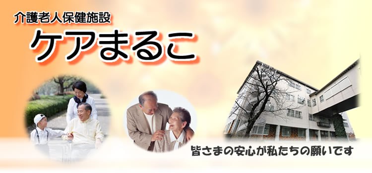 介護老人保健施設 ケアまるこ