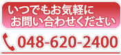 お問い合わせは電話048-620-2400