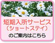 短期入所サービスのご案内