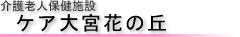 介護老人保健施設　ケア大宮　花の丘
