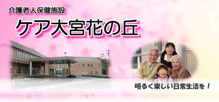 介護老人保健施設 ケア大宮　花の丘