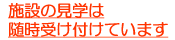 見学は随時受け付け