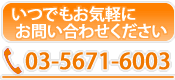 お問い合わせは電話03-5671-6003
