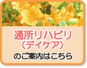 通所リハビリのご案内