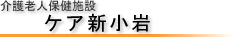 介護老人保健施設　ケア新小岩