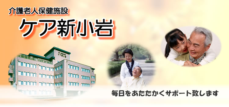 介護老人保健施設 ケア新小岩