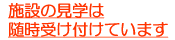 見学は随時受け付け