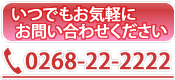 お問い合わせは電話0268-22-2222