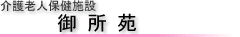 介護老人保健施設　御所苑