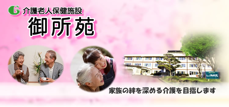 介護老人保健施設 御所苑