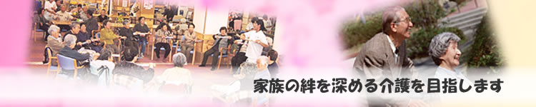 介護老人保健施設 御所苑